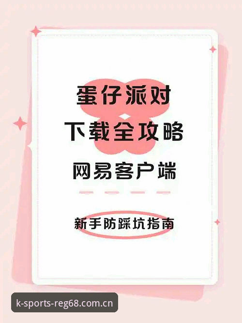 深度揭秘K体育注册平台：新手必看的客户端下载全攻略