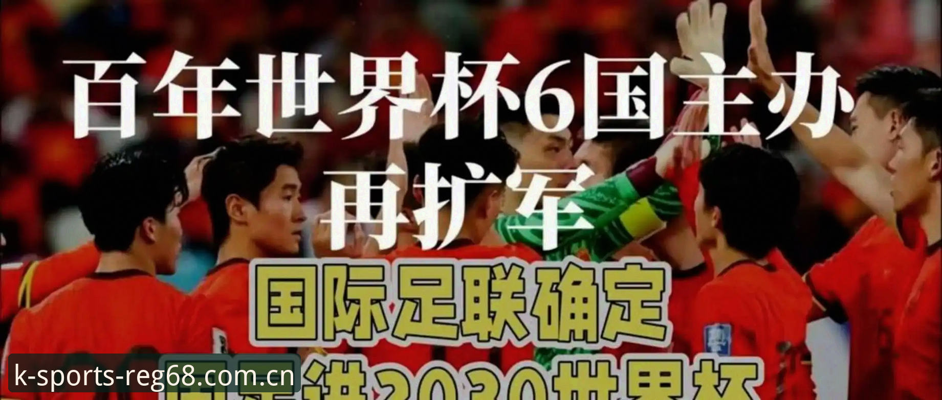 揭秘！2030世界杯扩军至66队背后的真相，中国足球的黄金机会来了？